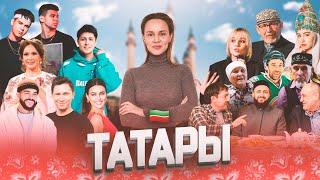 МОЙ НАРОД: ТАТАРЫ. Кто такие татары. Казань, Татарстан.