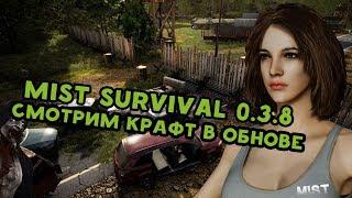 Mist Survival 0.3.8 Обзор крафта и изменений.