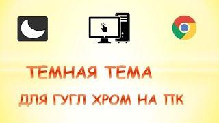 Как сделать темную тему в гугл хром на пк