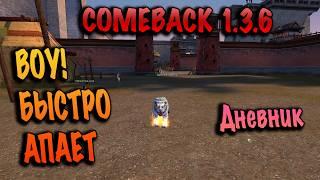 Лучший ТАНК качает уровни на comeback pw 1.3.6