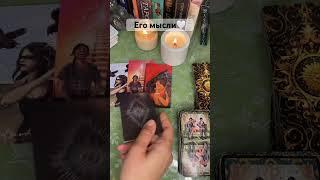 Его мысли сегодня о вас #таро #мысли #tarot #любовь #гадание #чувства #действия #тароонлайн