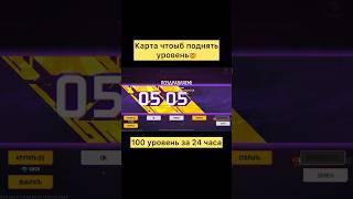 Карта чтобы поднять уровень в фри фаер #freefire #фрифаер #shorts