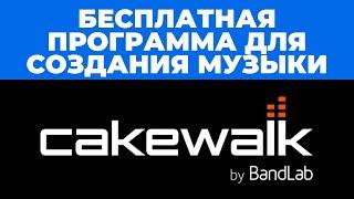 Бесплатная программа для создания музыки Cakewalk- Обзор возможностей