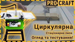 Стаціонарна циркулярна пила Procraft KR2900 | Повний огляд та тест в роботі.