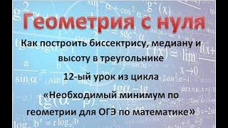 Как построить биссектрису, медиану и высоту в треугольнике