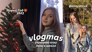 vlogmas: фотосессия в лесу, украшаю дом, новый год в школе