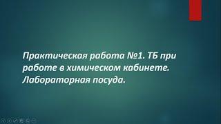 Практическая работа №1 для 8 класса