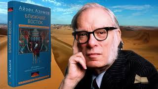 Азимов Айзек- Ближний Восток. История десяти тысячелетий- Часть-1-Читает Bigbag