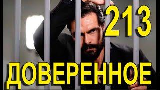 Доверенное 213 серия на русском языке. Обзор