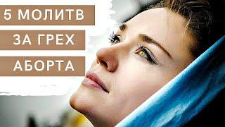 Молитва о грехе Аборта. Молитва за Нерожденных Детей