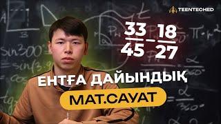 МАТСАУАТ | ЕНТ/ҰБТға дайындық | ЕСЕПТІ ТАЛДАУ | НҰСҚА ТАЛДАУ