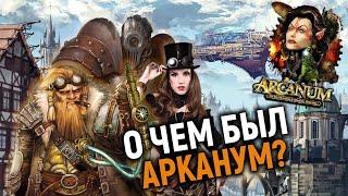 Глазами ньюфага: Arcanum: Of Steamworks and Magick Obscura. Незаслуженно забытая ВЕЛИКАЯ игра