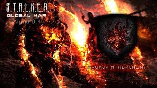 S.T.A.L.K.E.R.: Global War - Эмбиент Адская инквизиция [8 MIN]