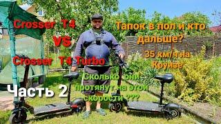 Crosser T4 или Turbo??? Тапок в пол и Кто дальше ? 35км/ч на Круизе! (Кроссер Т4 Турбо) Часть 2