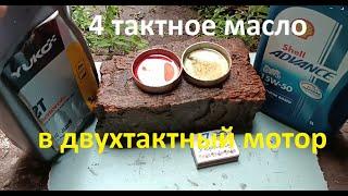 #Мотокоса.  Можно ли лить 4Т масло в 2Т мотор. Есть ли отличия. Проводим опыты.