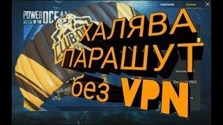 ХАЛЯВА ПАРАШЮТ БЕЗ VPN | CLUB OPEN | PUBG MOBILE