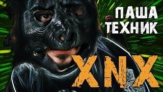 Паша Техник - Нужен Xanax