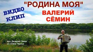 Валерий Сёмин ️ КЛИП "РОДИНА МОЯ" ️ ️ ️ Красивая песня и красивая природа 