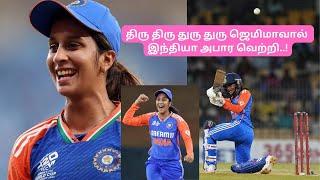 திரு திரு துரு துரு ஜெமிமாவால் இந்தியா அபார வெற்றி..! #jemimahrodrigues #smritimandhana #cricket