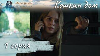 СЛЕЗНЫЙ СЕРИАЛ О ЖЕНСКОМ УБЕЖИЩЕ! Кошкин дом. Серия 1