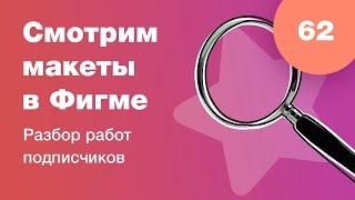 UI/UX разбор. Смотрим дизайны подписчиков в прямом эфире в Figma. Ответы на вопросы. Стрим #62