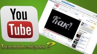 Как поставить свой значок для видео в YouTube