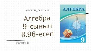 Алгебра 9 сынып 3.96 есеп Геометриялық прогрессияның n-мүшесінің квадраттарының қосындысын анықтау