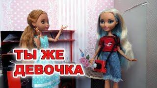 Стоп моушен ТЫ ЖЕ ДЕВОЧКА.  stop monster monster high