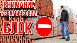 Почему не надо строить дом из керамических блоков ! ДК130 только из двушки !