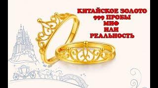 КИТАЙСКОЕ ЗОЛОТО 999 ПРОБЫ - ПРОВЕРКА НА ПОДЛИННОСТЬ.