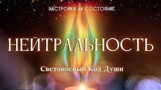 Нейтральность. Настройка на состояние #весталия #школаcорадение #состояние