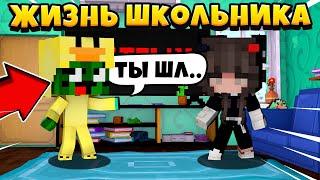 ЖИЗНЬ ШКОЛЬНИКА - 1 серия | Minecraft сериал