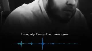 Надир абу Халид - Ничтожная дунья