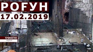 Рафти корхои сохтмони дар Неругохи барки Рогун ( 17.02.2019 ) Рогунская ГЭС