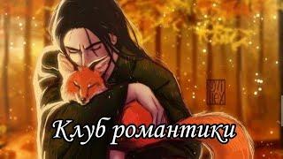 Подборка Тик-Ток-Клуб романтики|Секрет Небес|Я Охочусь На Тебя|Легенда Ивы|