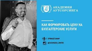 Как формировать цену на бухгалтерские услуги | Академия аутсорсинга