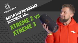 Обзор JBL Xtreme 3.Сравниваем с JBL Xtreme 2 по всем параметрам!