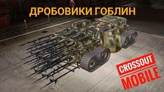 Crossout Mobile: Гоблины | Контактные дробовики Гоблин | Кроссаут Мобайл