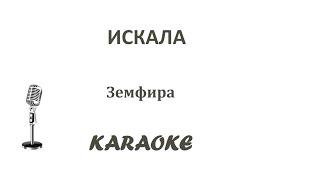 Искала Земфира Karaoke Tenerife