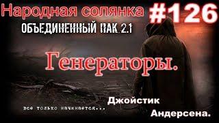 S.T.A.L.K.E.R. НС ОП 2.1 #126. Генераторы. Коллекционер. Боцман на Болотах и Джойстик для Андерсена.