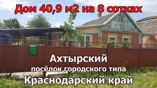 #72 Продаётся дом в пгт Ахтырский, Краснодарский край/Переезд на Кубань/Купить дом у Чёрного моря.