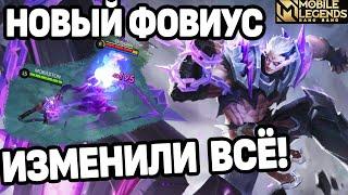 РЕВАМП ФОВИУСА БОЛЬШЕ НЕ ПОМЕХА ВАН ВАН МОБАЙЛ ЛЕГЕНДС /MOBILE LEGENDS: BANG BANG