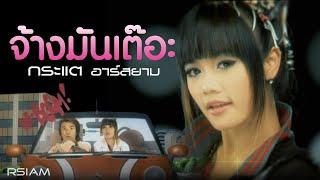 จ้างมันเต๊อะ : กระแต อาร์สยาม [Official MV] (Kratae Rsiam)