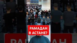 Мечеть Астаны приняла большое количество верующих #мечеть #рамадан