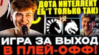 ИГРА ЗА ВЫХОД В ПЛЕЙ-ОФФ ТУРНИРА! RAMZES СМОТРИТ TEAM SPIRIT VS LIQUID!