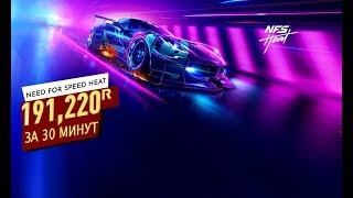 ЛЕГКИЙ И БЫСТРЫЙ СПОСОБ ЗАРАБОТАТЬ РЕПУТАЦИЮ | Гайд/Guide Need For Speed  Heat