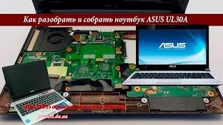 Как разобрать ноутбук ASUS UL30A.Разборка и чистка ноутбука ASUS UL30A.Сервис в Макеевке