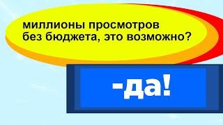 миллионы просмотров без бюджета  - шкатулка интересных историй и фактов