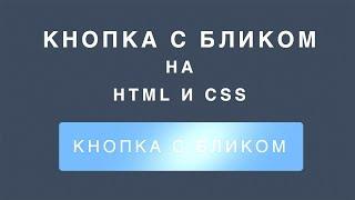 Кнопка с бликом на HTML и  CSS