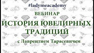 [LADY ME Academy] Вебинар История ювелирных традиций, виды ювелирных украшений